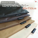 ロングクッションカバー Modern Fabric 合皮レザー 45 150cm 日本製 コンフォート＝掛布団 ケースにもなる優れもの レザーカバー 収納ケース 布団ケース フェイクレザー 抱き枕カバー ピローケ…