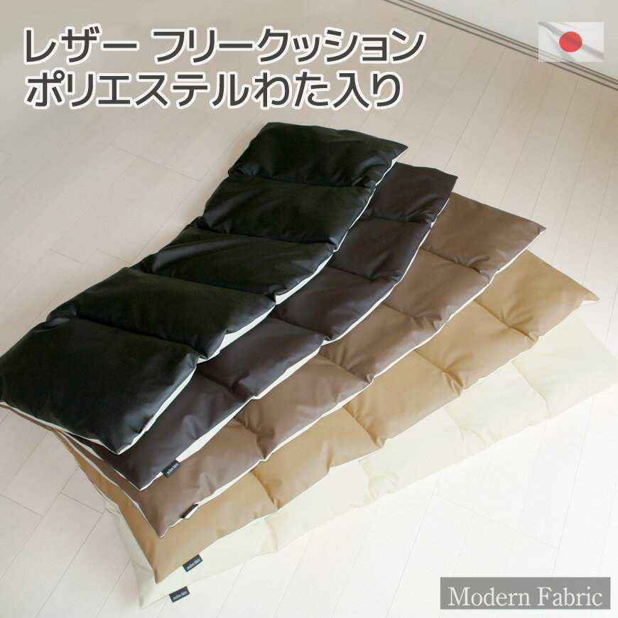 フリークッション Modern Fabric わた入り 日本製 合皮レザー レザーシート 軽量 カーシート 後部座席 シートクッション キャンプ用品 レジャーマット キッチンマット フェイクレザー 合成皮革…