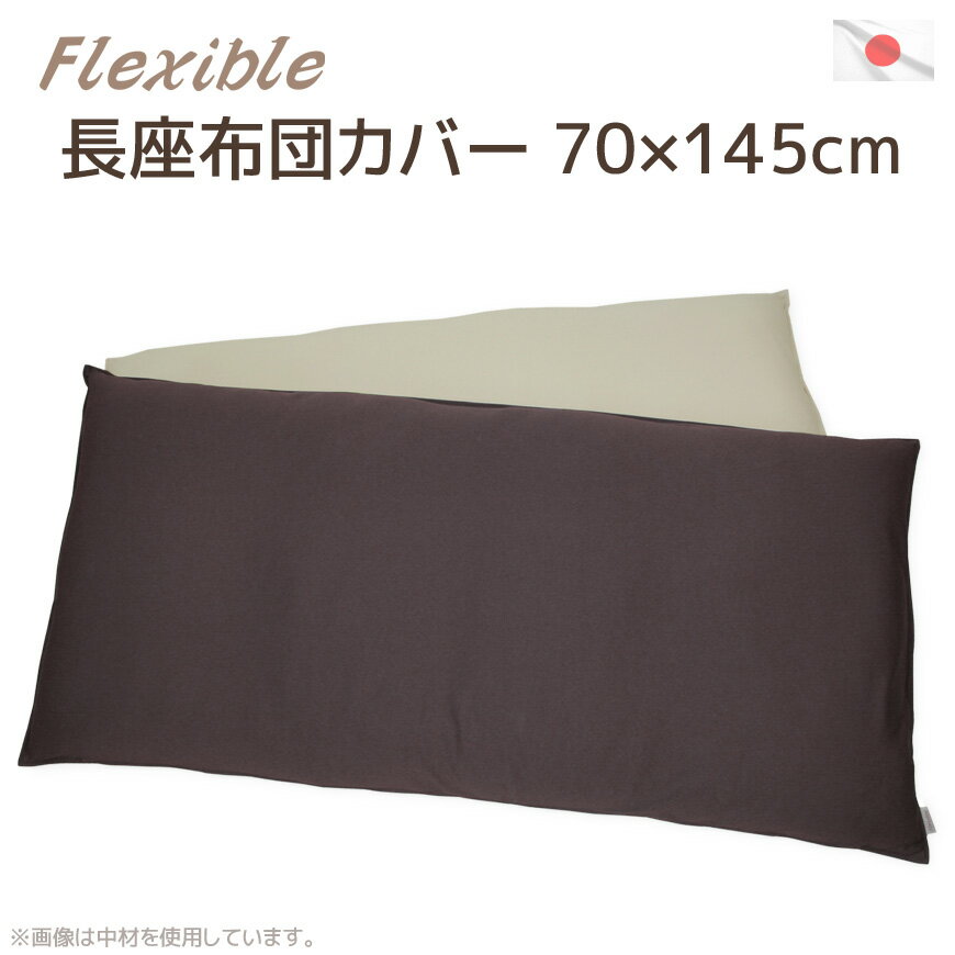 長座布団カバー フレキシブル 70x145cm 【伸縮スパンテクス】＋【10番手オックス】高質素材の贅沢リバーシブル仕様 送料無料 ごろ寝マットカバー ゴロ寝マットカバー おしゃれ お昼寝マットカバー 国産 日本製 長ざぶとんカバー 新しい生活様式