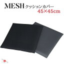 クッションカバー メッシュ 45×45cm 日本製洗える 通気性 蒸れにくい シンプル 無地 替えカバー 交換用 カーシートカバー 夏用 カー用品 オフィス ク...
