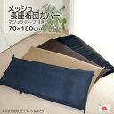 長座布団カバー メッシュ 70×180cm 日本製 通気性に優れた素材です 6カ所マジックテープ ごろ寝マットカバー ゴロ寝マットカバー お昼寝マットカバー ギ...