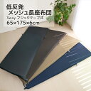【新色ブラック登場】低反発 長座布団 メッシュ カバーリング式 65x175x6cm 3WAY大きい 洗える 通気性 低反発クッション ゴロ寝マット ごろ寝マッ...