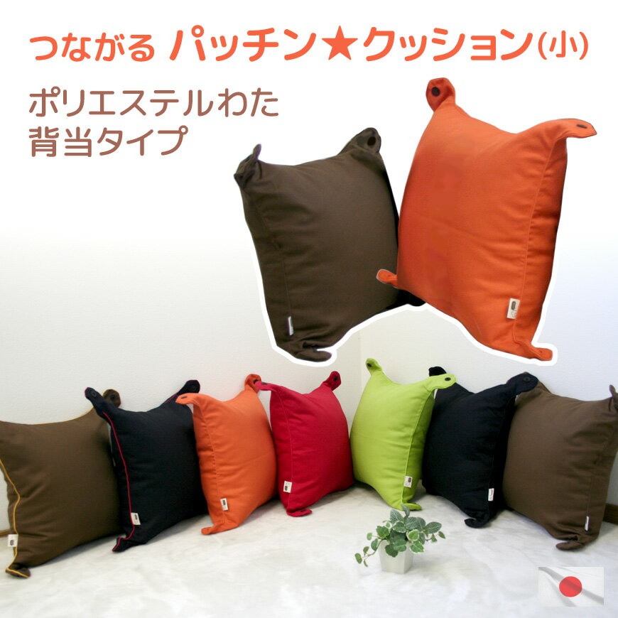 カバーリング式 わた入り背当クッション『パッチン★』（小）は4角のボタンで自由自在にパッチン♪ 発送..