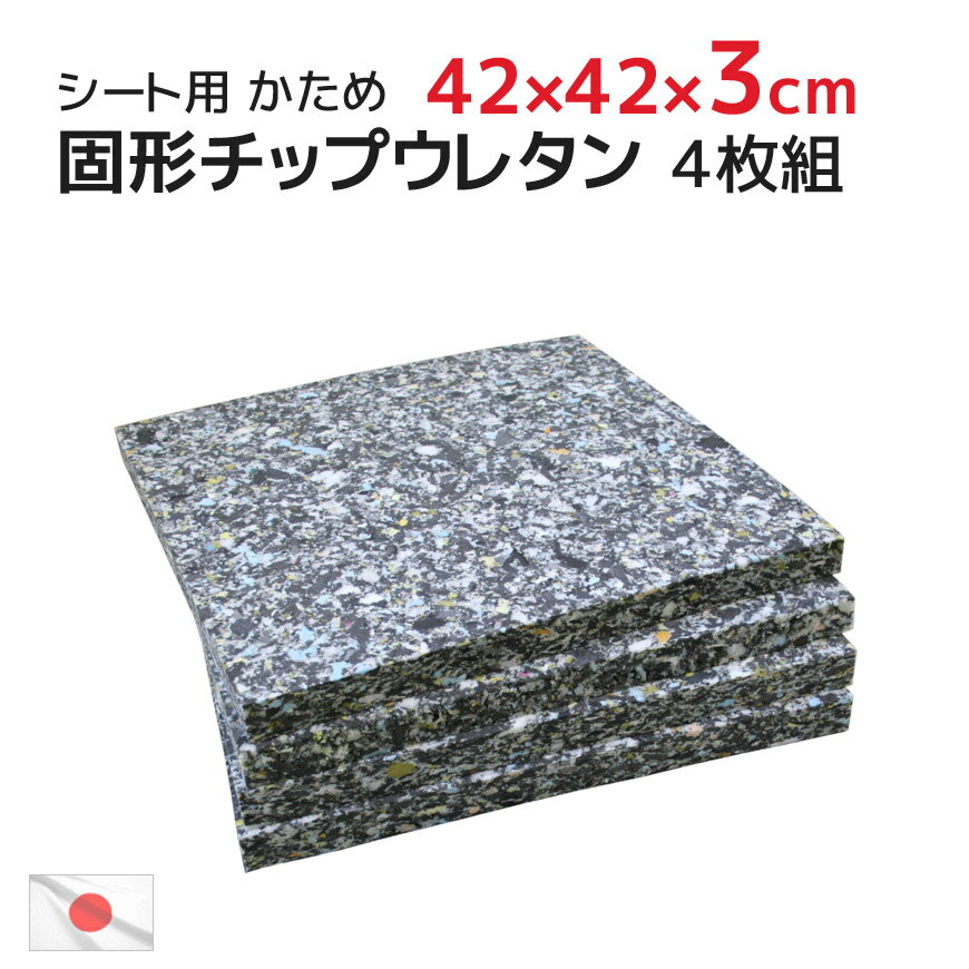 送料無料 4枚組 割安 42x42x厚み3cm ヌード チップ固形状ウレタン 硬め シート (45x45cmカバー用) 中材 日本製 セット販売業務用 ベンチシ...