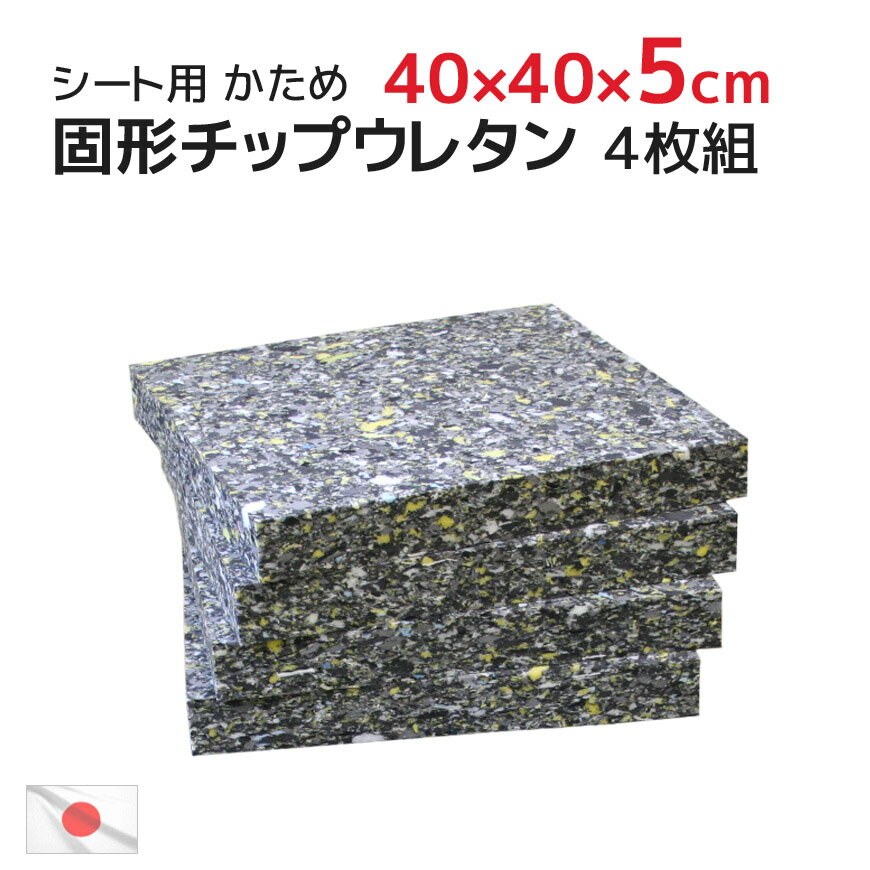 送料無料 4枚組 割安 40x40x厚み5cm 固形チップウレタン 硬め (45x45cmカバー用) 日本製 中材 ヌード シート 日本製 セット販売クッション中身 ヌードクッション インナークッション 座る スポンジ クッション中材 業務用 4枚セット 居酒屋 飲食店