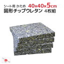 送料無料 4枚組 割安 40x40x厚み5cm 固形チップウレタン 硬め (45x45cmカバー用) 日本製 中材 ヌード シート 日本製 セット販売クッション中身 ヌードクッション インナークッション 座る スポンジ クッション中材 業務用 4枚セット 居酒屋 飲食店 1