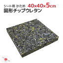 固形チップウレタン 硬め 40×40×厚み5cm 中材 ヌード シート (45x45cmカバー用)【 クッション中身 ヌードクッション インナークッション スポ...