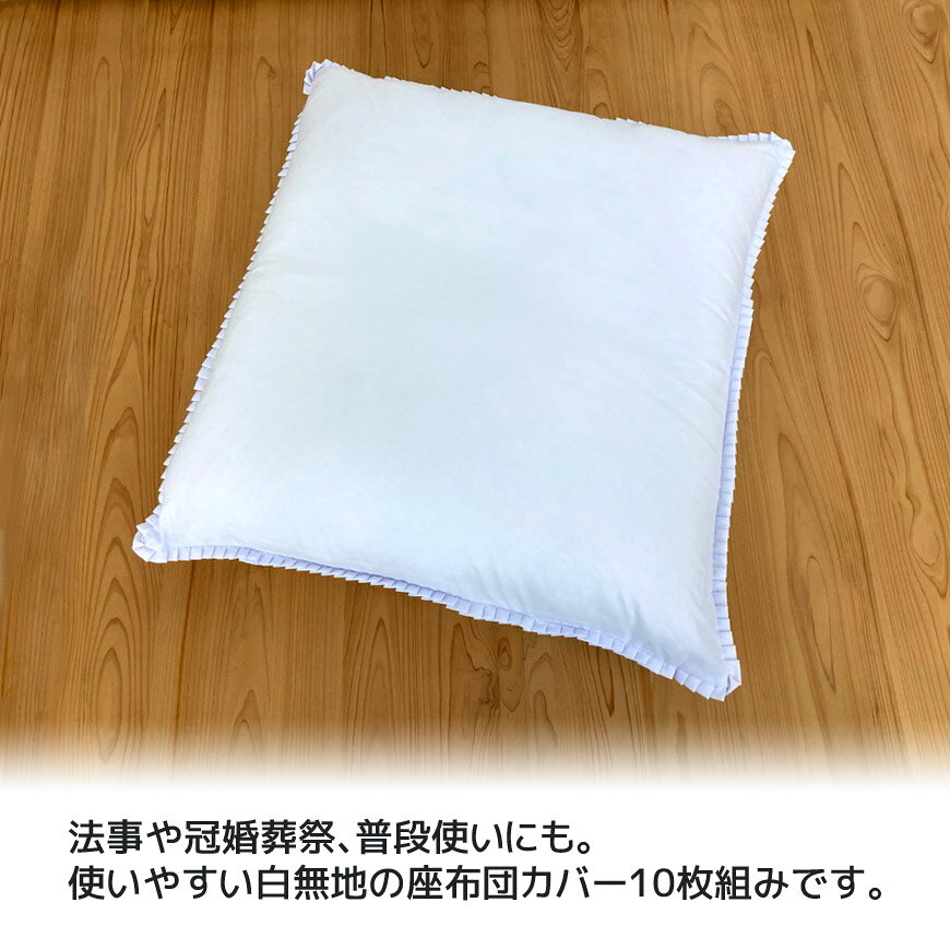 座布団カバー 白 59×63cm 10枚組み ...の紹介画像2