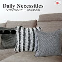 クッションカバー Daily Necessities 45×45cm 国産 送料無料ウール混 高級仕立て ニット素材 ボタン付き モノトーン ツートン モノクロ おしゃれ シンプル モダン 白黒 ブラック ストライプ 個性的 インテリア 替えカバー 秋 冬 あったか 日本製