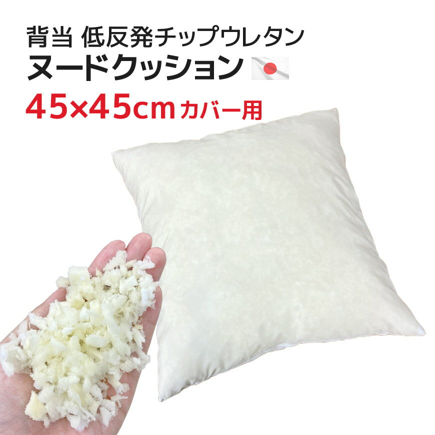 ヌードクッション 背当（45×45cmカバー用） 中材は 低反発チップウレタン国産 日本製 ヌード中材 クッション中材 低反発ウレタン クッション中身 低反発クッション 低反発 クッション もっちり 中身だけ カバーなし 手作りクッション 材料 白