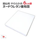 ヌードウレタン座布団 50x54x厚さ6cm（55x59cmカバー用）銘仙判サイズの中材 