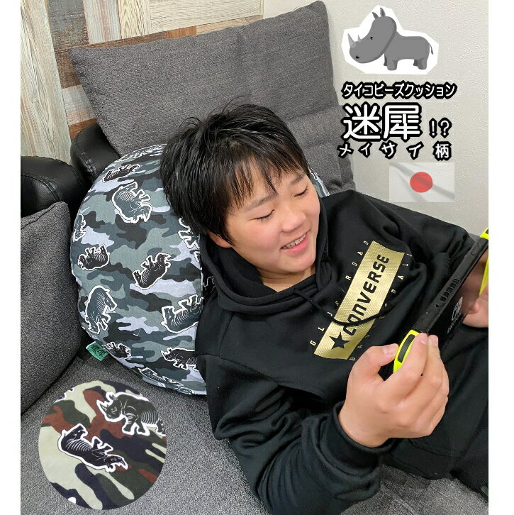 Rakuten - ビーズクッション 迷犀 ビーズソファ 迷彩柄 サイ 日本製 椅子 チェアー スツール 背もたれ 補充 おしゃれ かわいい 可愛い スマホクッション タイコ ビーズ 巣ごもり おうち時間 子供 こども キッズ 動物 アニマル アーミー 数量限定 送料無料
