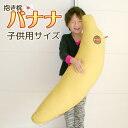 抱き枕 バナナ 子供用 圧縮梱包 ワンポイントプリント で本物そっくり 無料ラッピング対応だきまくら かわいい 可愛い おしゃれ 新たな日常 おうち時間 抱きまくら ロング枕 足枕 ロングクッション サプライズ お誕生日プレゼント クリスマスプレゼント(3)