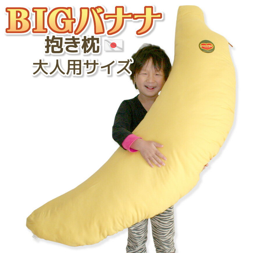 抱き枕 BIG バナナ 大人用 圧縮梱包 