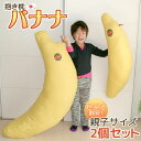 セット購入で割安っ! 抱き枕 バナナ 大小の親子セット販売 圧縮梱包 ワンポイントプリント 送料無料 日本製 無料ラッピング ラッピング対応フルーツ 果物 抱き...