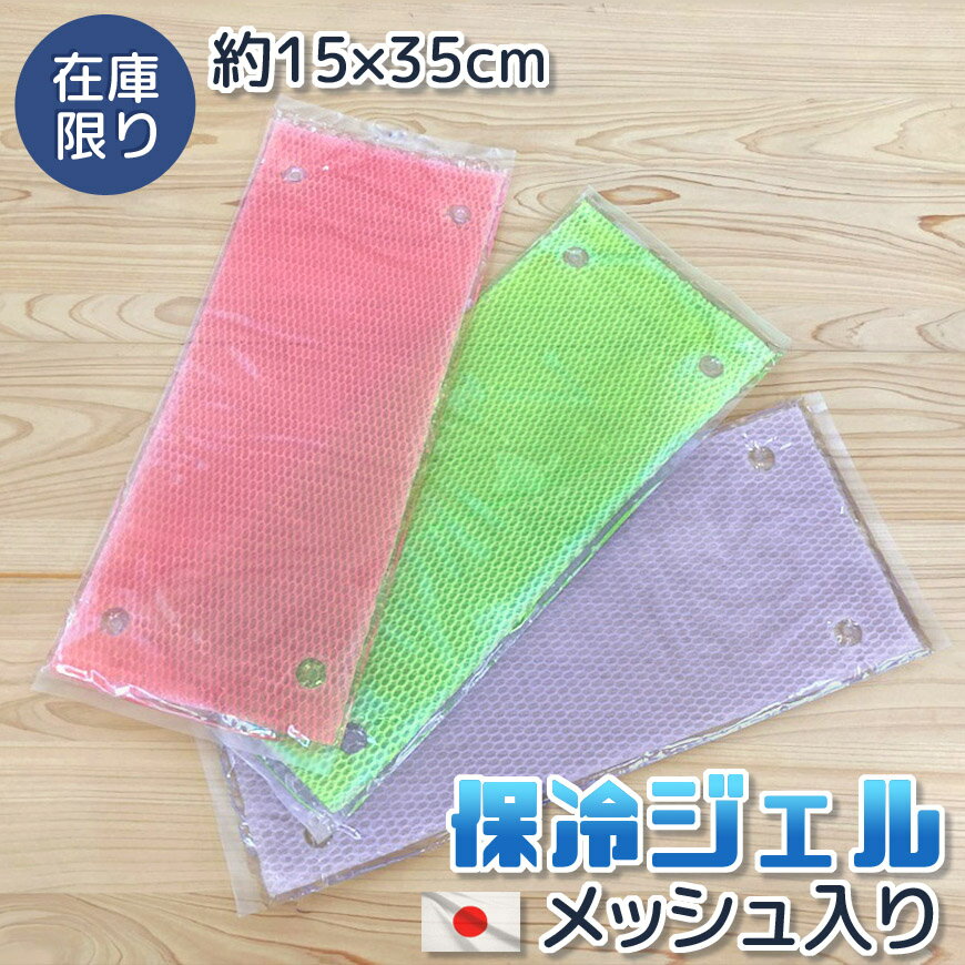 在庫限り 保冷ジェル ハニカムメッシュ入り 約15×35cm 日本製 暑さ対策 保冷剤 ひんやり カラー ロングクールジェル 冷たい 保冷シート 冷却ジェル まくら用 寝る 睡眠 熱冷まし 発熱 ペット用 ベビーカー ベビーシート 多用途 熱中症対策