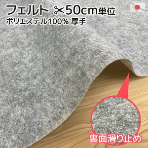 ハサミでカットが自由自在 日本製 ポリエステル グレー フェルト 50cm単位 カット販売 105cm巾 裏面 滑り止め加工パッド 敷布 絨毯 カーペット オーディオ ランチクロス ランチョンマット 花瓶置き 工作 洗える すべり止め クラフト 生地布