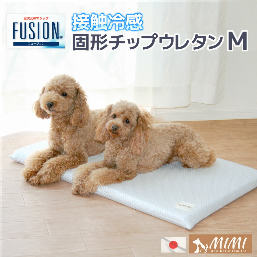 MIMI 高級素材 フュージョン M 45x68x3cm 固形チップウレタン入り 日本製 FUSION 接触冷感 ひんやり クールマット 送料無料 日本製 COOL シート クッション おしゃれ 可愛い 小型犬 いぬ ネコ クールパッド 冷感パッド ペットマット 犬 ねこ