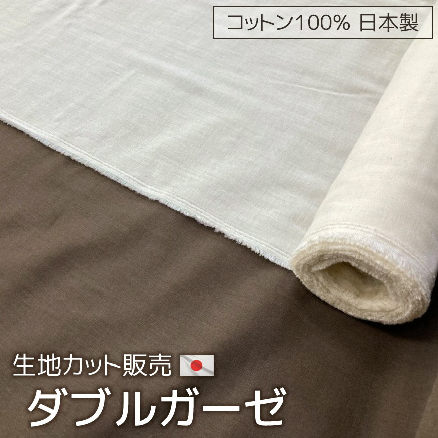 楽天クッションカフェダブルガーゼ 日本製 生地カット販売 1m単位 コットン100％ オールシーズン手芸 ハンドメイド 材料 洗える 通年素材 快適素材 綿 無地 おしゃれ ナチュラル ガーゼ素材 ベビー 赤ちゃん キッズ 子供用 マタニティ 低刺激 肌ざわり さらさら ふんわり やわらか 国産