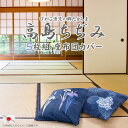 座布団カバー 5枚組み 高島ちぢみ 55x59cm 日本製 柄組み合わせ自由 高級アヤメ アジサイ 紫陽花 クッションカバー カバー販売 銘仙判 高質 おしゃれ...
