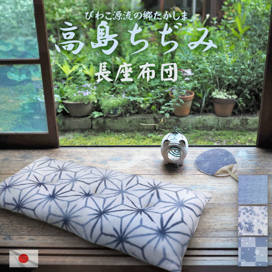 日本の伝統・技の極み。「高島ちぢみ」は琵琶湖の北西に位置する高島市で江戸時代天明の頃より生産されていました。 その伝統はちぢみ・クレープ・楊柳織物として絶えることなく今日へと受け継がれています。 織物に独特なシボ（凹凸）をつくり肌への接触面積を少なくし、サラッとした肌触りで吸汗性にすぐれ、高温多湿な日本の風土に適した涼感素材です。 製品の厚みは約12cm、縦と奥行きが約55x105cm。中わたのヨレ・ズレ防止の為の【和止め】が3箇所。 で昔ながらのどっしり座布団と言うイメージとは異なり『とっても軽くてふ〜っかふか』のゴロ寝マットと思って頂ければOK♪ 涼しげな淡いブルー色にて和室はもちろんのこと洋室にもマッチします、お中元・誕生日プレゼント、贈り物ギフト（父の日・敬老の日)にもGood！ しかも発送日の当日にわた入れ加工発送で、出来立てをお届けします。 ●製品サイズ　約55x105x12(厚さ)cm　 ●生地　綿　100％ ●中身　ポリエステル100％ ●重量　約1，25kg ●生産国　日本製 ▼実際の商品の色にできるだけ近づけるよう、撮影を行っておりますが、ご使用のモニター,あるいは実際の光環境により多少異なる場合がございます。（比較的明るめの撮影環境でございます）あらかじめご了承くださいませ。 ▼中わたが直接入った仕様にて、カバー脱着式ではございません。洗濯方法は汚れ部分の手洗いをおすすめします。 ★同素材にて5枚組座布団はこちらです。 ★麻の葉(小柄)のビーズクッションこちら！ ★座布団人気no,1⇒「和かすり」 ★他、長座布団が集合しました。&nbsp;&nbsp; ●同素材にて柄が選べる5枚組座布団はこちらクリック！