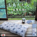 長座布団 高島ちぢみ 日本製 発送当日わた入れ送料無料 ギフト 納涼 長ざぶとん 絞り 甚平 しじら織り お昼寝マット ごろ寝枕 ごろ寝ソファ 大きい 無地 麻...