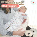 授乳クッションカバー オーガニックコットン ダブルガーゼ らくらくクッションカバー 日本製おしゃれ 洗える 替えカバー マタニティー 妊婦 ベビー 赤ちゃん ク...