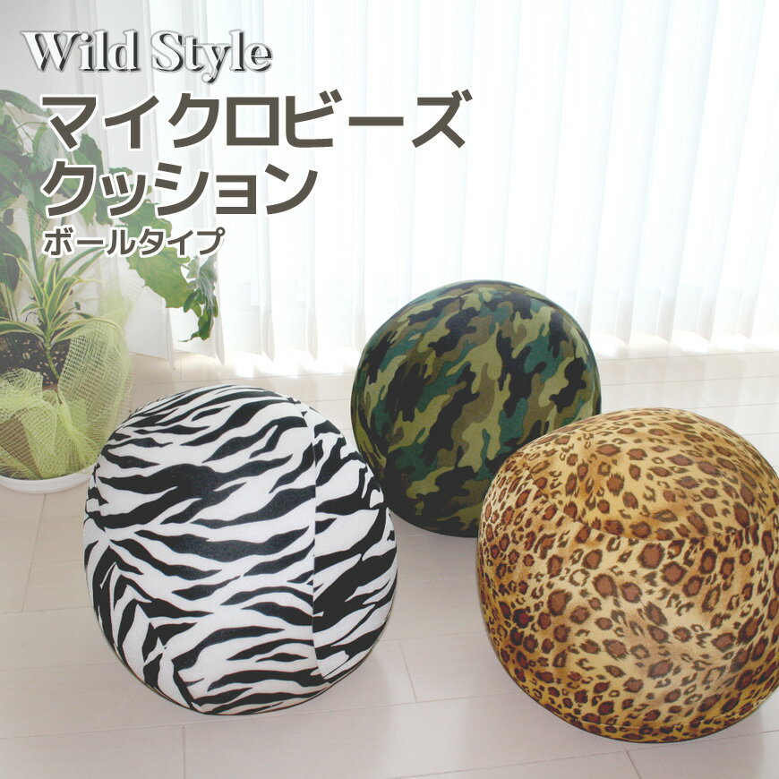 Wild Style マイクロビーズ ボール型クッション 約25Rcmタイプ は当店オリジナル柄！ビーズクッション ビーズ クッション もちもち 球体 豹柄 パンサー柄 レオパード ゼブラ柄 シマウマ アーミー柄 迷彩 ミリタリー ごろ寝枕 ゴロ寝枕 まん丸