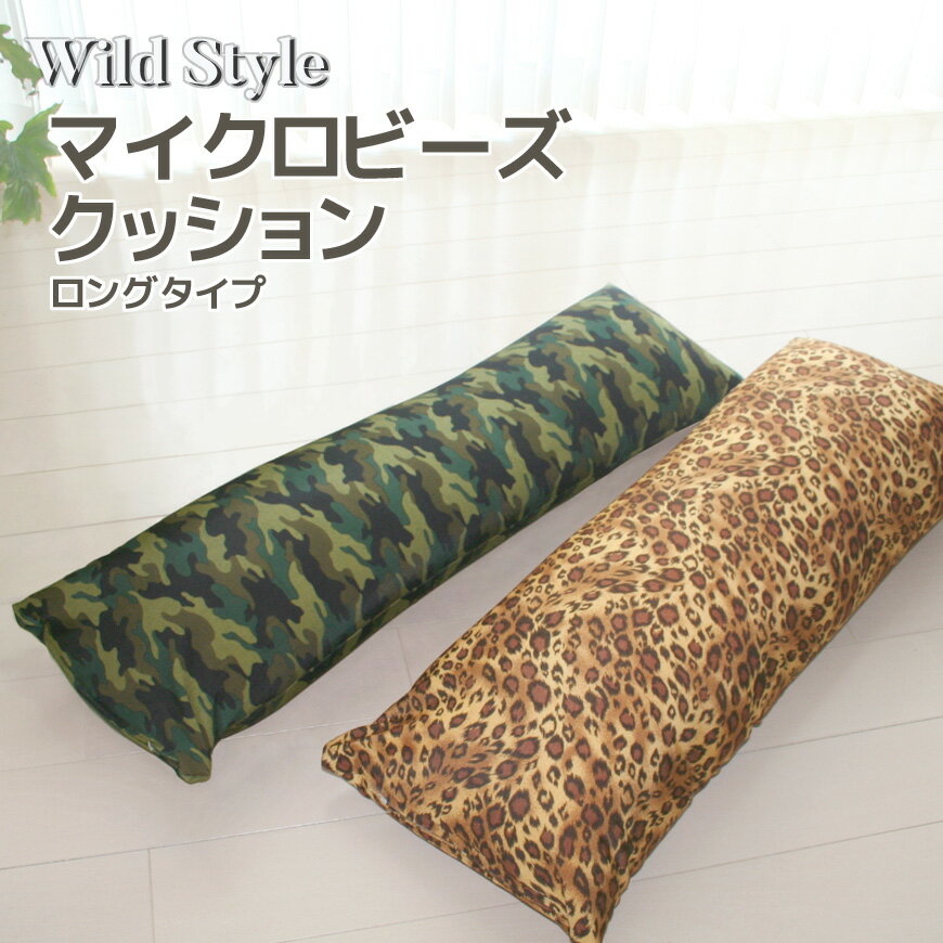 【Wild Style】 マイクロビーズ ロングクッション タイプ は当店オリジナル！抱き枕 だきまくら 抱きまくら 豹柄 パンサー レオパード ..