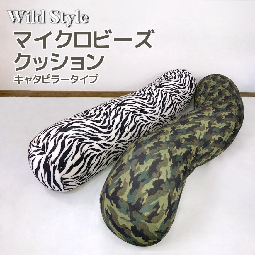 【Wild Style】Caterpillar Pillow 約25Rx125cm 伸縮素材 マイクロビーズクッション抱き枕 抱きまくら クッション も…