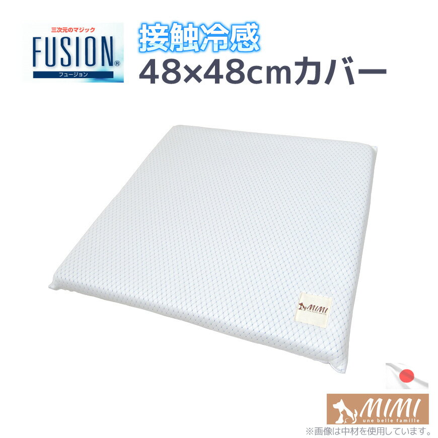 MIMI 高級素材 フュージョン FUSION 48x48cmカバー 日本製 送料無料 接触冷感 ひんやり クール COOL シートカバー クッションカバー おしゃれ 可愛い 旭化成 小型犬 いぬ 猫 ネコ ペット 冷感パッド 48×48cm 涼感 涼感 高質 寝具