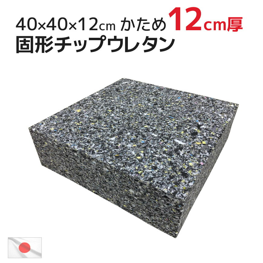 ヌード 固形チップウレタン 40×40×12cm 極厚 中材かため 重い 12cm厚 約1.7kg どっしり 中身 角型 ボックス型 ヌードクッション スツール 座椅子 フロアクッション 介護クッション 分厚い 四角い 硬め スポンジ DIY ハンドメイド 材料 40x40x12cm 日本製