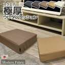 どっしり 約1.8kg スクエア 極厚12cm Modern Fabric 固形 ウレタン クッション 日本製 40×40×12cm 合皮レザー カバーリング式 硬め フロアクッション スツール オットマン 分厚い 座布団 足置き 正座椅子 撥水 ペット用品 黒 茶 あぐら