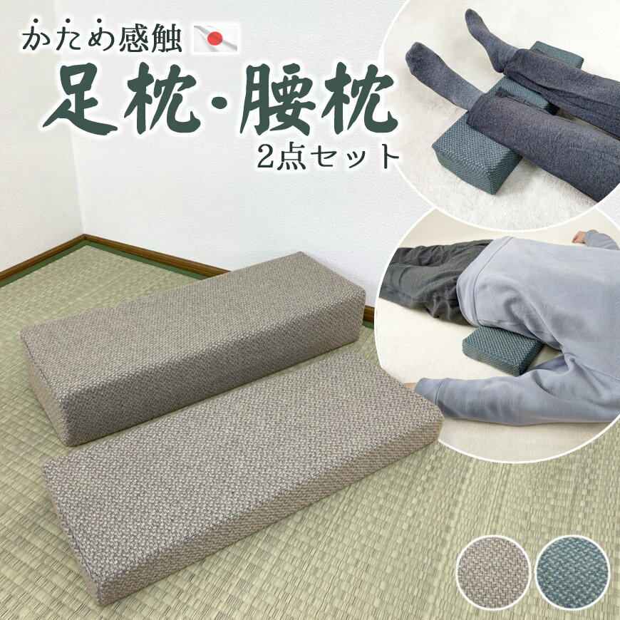 日本製 かため 足枕 腰枕 2点セット 固形チップウレタン10cm厚 5cm厚 足乗せ 腰痛 浮腫み 角まくら 硬め 厚め ひじ置き ブロック 四角 ウレタン ミニ枕 クッション レトロ おしゃれ 和室 洋室 …