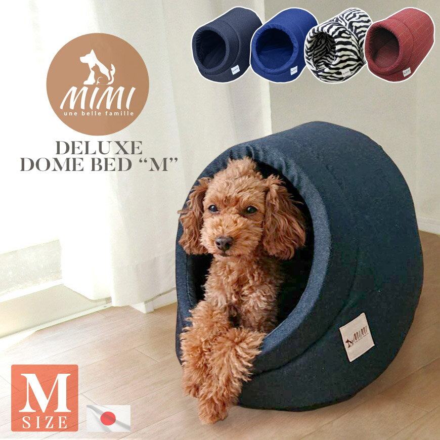 日本製 MIMI ミミ デラックス ドーム型 ベッド M 高級 送料無料 ぐうたらクッション 犬 猫 おしゃれ かわいい 犬小屋 ペット カドラー 犬ベッド い...