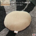 円座クッション 【Moffi】モフィ 国産 リバーシブル 綿毛布 カバーリング式 高級仕上げ!介護クッション 産後クッション 床ずれ防止 床ズレ防止クッション 車椅子クッション 日本製 もうふ 産後クッション 椅子 ドーナツクッション ドーナツ型クッション 冬用