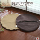 円座クッションカバー 【Moffi】モフィ 高級仕上げ 国産 リバーシブル 綿毛布 フロアーカバーカバー販売 替えカバー 日本製 フロアクッションカバー 冬 あったか 起毛素材