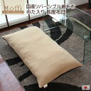 長座布団【Moffi】モフィ 高級仕上げ 国産リバーシブル 綿毛布 カバーリング式 ごろ寝マット ゴロ寝マット お昼寝マット 長ざぶとん ナガザブトン ながざぶ...