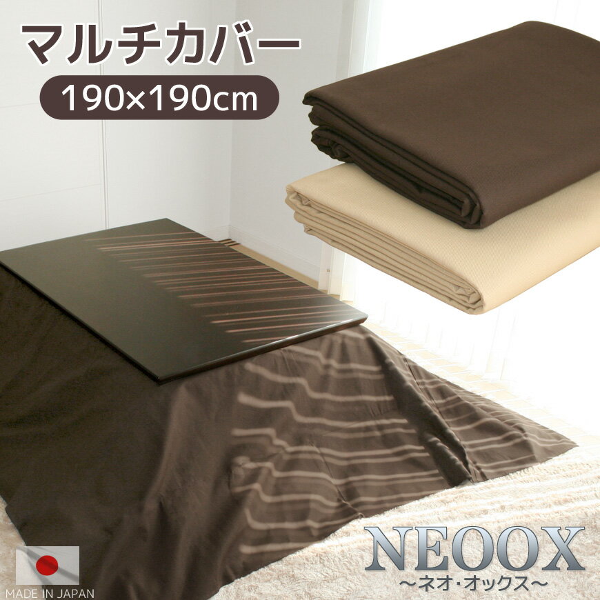国産マルチカバー NEO オックス 190×190cm 正方形タイプ 10番手糸仕様のボリューム感 送料無料日本製 マルチクロス ソファカバー 190×190cm 1人用ソファクロス テーブルクロス 正方形 こたつ上掛け こたつ布団上掛け 高級 高質のサムネイル