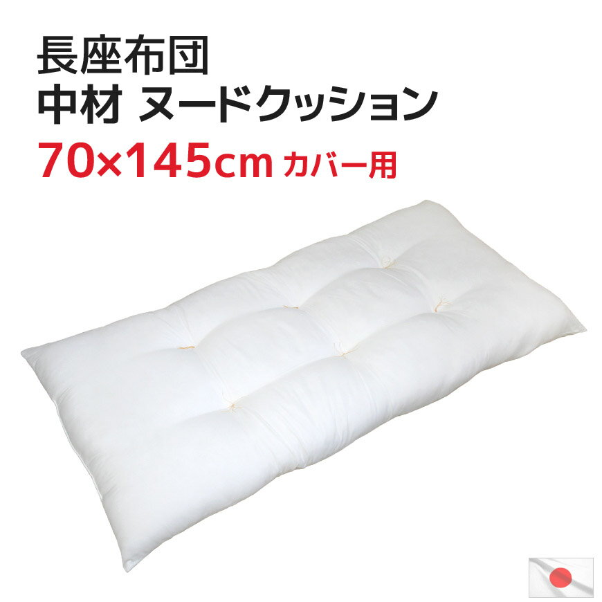 中材 ヌード 長座布団 70x145cm ポリエステルわた 発送当日わた入れ加工 送料無料大きい ゴロ寝マットごろ寝マット ながざぶとん 長ざぶとん ナガザブトン 日本製 国産 お昼寝マット ヌードクッション その1