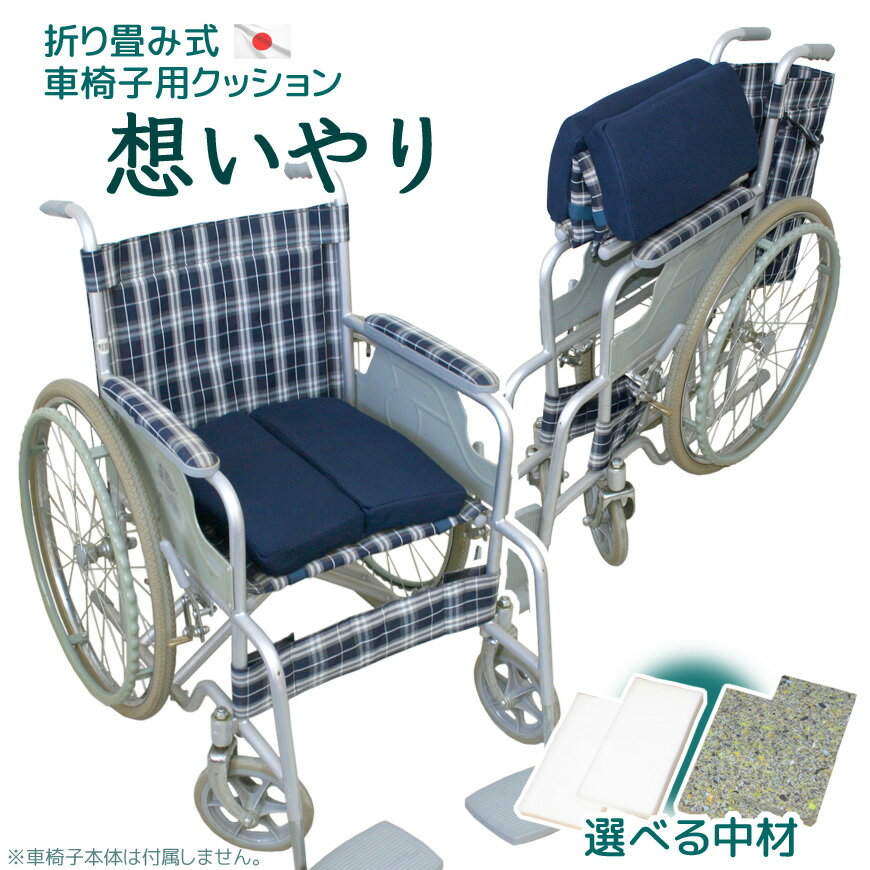 日本製 車椅子 クッション 折り畳み式 想いやり 選べる中材2パターン※車椅子自体は含まれません 車椅子用クッション 介護シート 介護用クッション 介護クッション 車いす メッシュ 車イス ウレタン 介護用品 病院 入院 通気性 ムレ対策