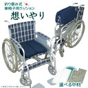 日本製 車椅子 専用 クッション 折り畳み式 想いやり 選べる中材2パターン※車椅子自体は含まれません 車椅子用クッション 介護シート 介護用クッション 介護ク...