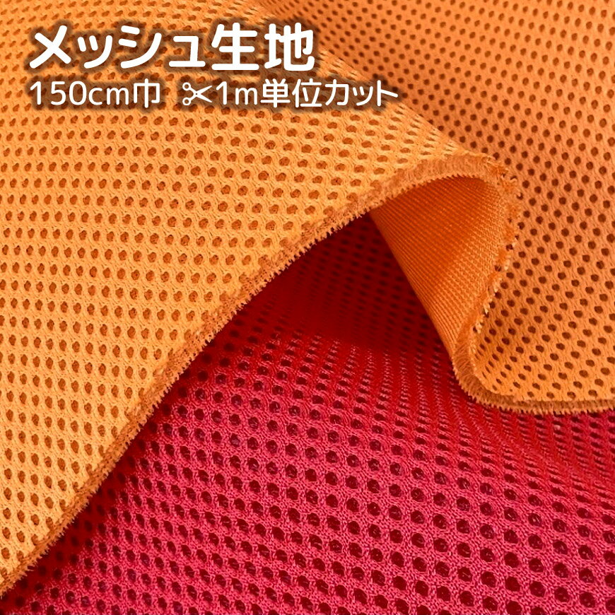 Rakuten - 在庫限り 生地カット ハニカム メッシュ 巾150cm 1m単位 ダブルラッセル ビビッドカラー手芸 手作り 裁縫 ハンドメイド 材料 原色 おしゃれ 厚め 洗える メッシュ生地 ポリエステル クッション性 通気性 無地 レッド オレンジ