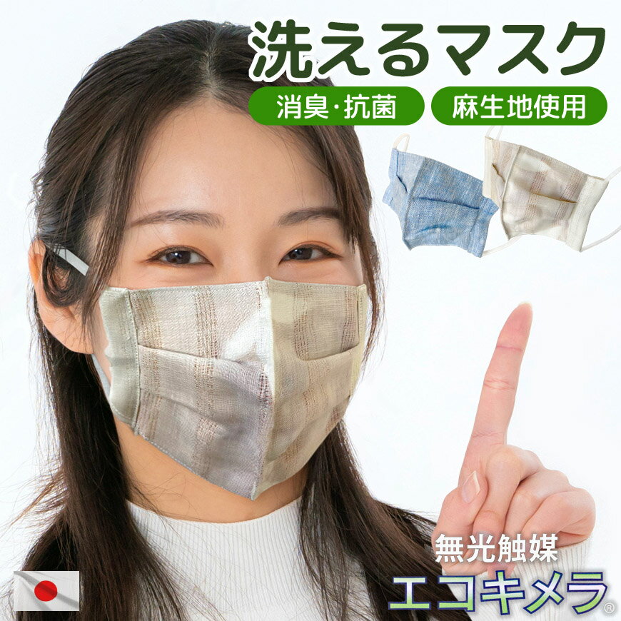 日本製 洗える マスク 消臭 抗菌 エコキメラ R 麻100％ 綿100％メッシュ 布三層構造 立体マスク 布マスク 繰り返し使える さわやか 通気性 さらさら 快適 コットン 花粉症 対策 シンプル おし…