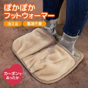 ぽかぽか フットウォーマー カーボン入り 電源不要 足元 冷え対策あったかグッズ 保温 蓄熱 コードレス 足入れ つま先 温める 履く 毛布 ボア ふわふわ ボ...