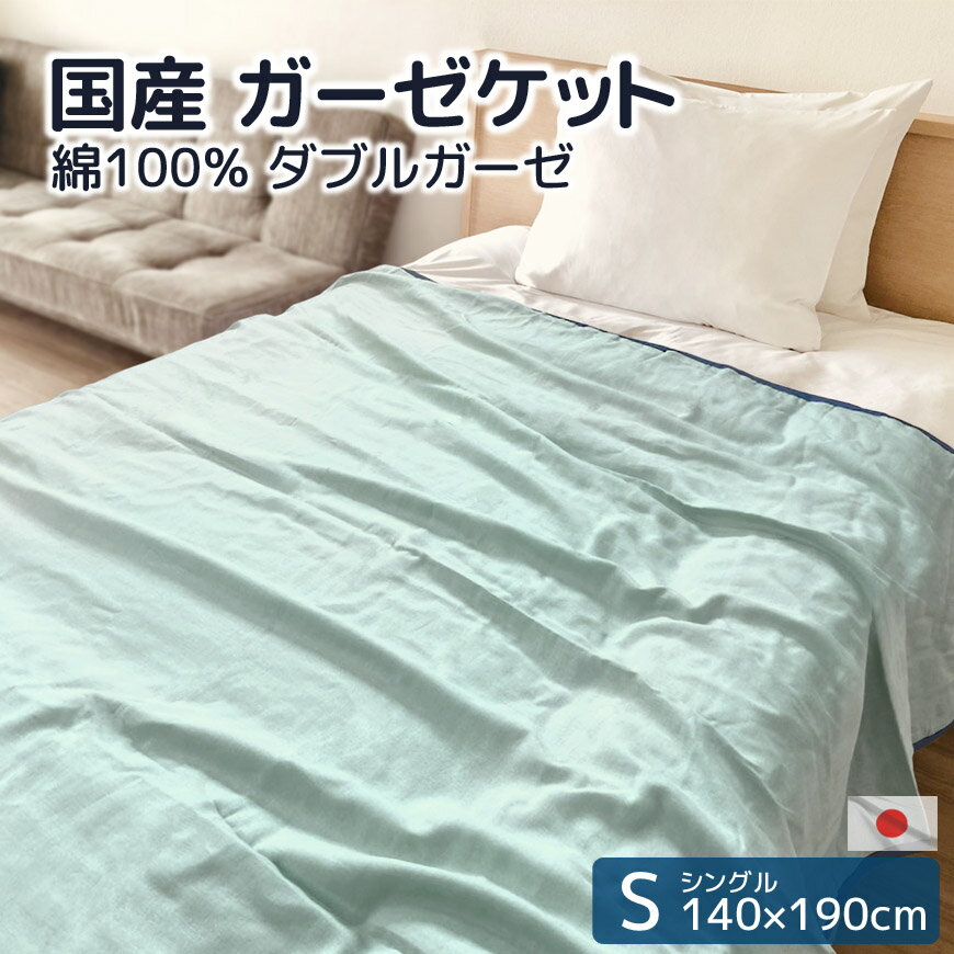 【今ならP特典付き】国産 ガーゼケット 約140×190cm 綿100％ ダブルガーゼ シングルシングルサイズ 薄手 冷房対策 冷え対策 肌掛け布団 通気性 敏感肌 低刺激 子供 ふんわり さらさら 軽量 寝具 2重ガーゼ おしゃれ 無地 通年 春 夏 送料無料 日本製