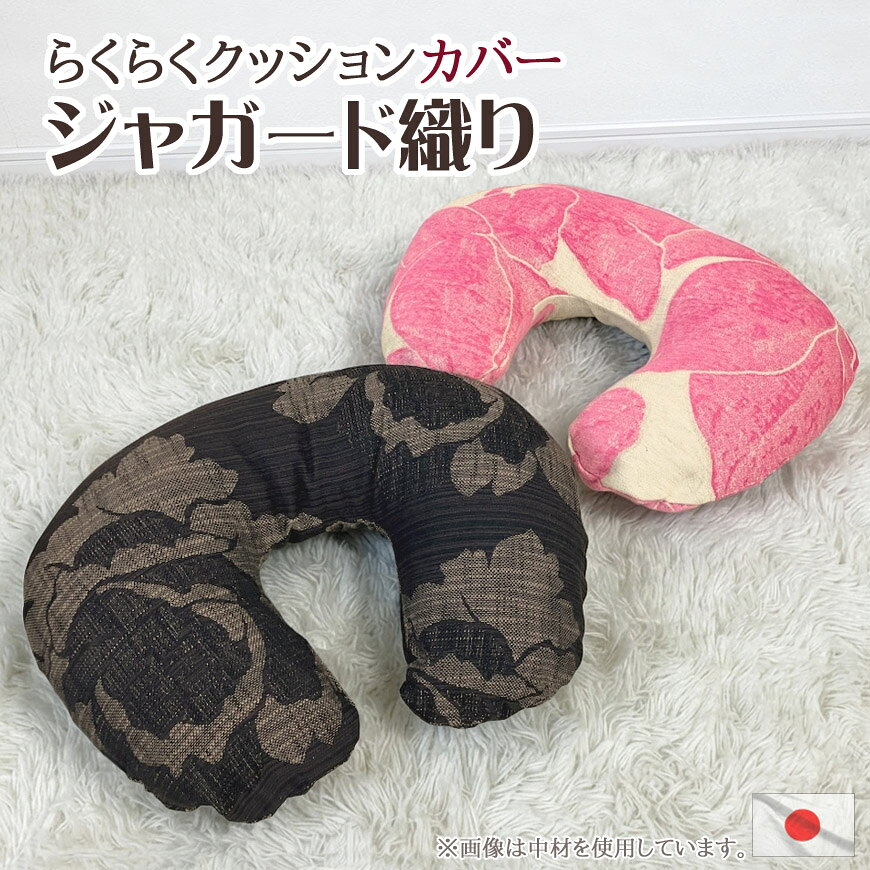 ■組成 ポリエステル100％ ■生産国 日本製 ■備考 U字型らくらくクッション用の替えカバーです。 高級感あるジャガード織り生地のカバーはお洗濯できるので毎日使っても安心。 45cmファスナー仕様で着脱できます。 【ご確認ください】 ※こちらはカバー販売です。 ※製品によって柄の出方に差がございます。 ※実際の商品の色にできるだけ近づけるよう撮影を行っておりますが、ご使用のモニターや実際の光環境により多少異なって見える場合がございます。あらかじめご了承くださいませ。 ★お得な中身入りタイプはこちら ★こちらもおすすめ！U字型クッションカバー 　・スタイリッシュな合皮レザー 　・2素材のリバーシブル ★その他 らくらくクッション一覧