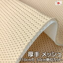 日本製 厚手 メッシュ生地 ベージュ オレンジ 高質 生地カット販売 110cm巾 50cm単位カット高級 ダブルラッセル 通気性 立体構造 無地 ポリエステル...