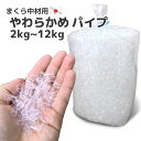 日本製 ビニール パイプ 透明 2kg入り セット販売 1袋 2袋 柔らかめ 送料無料パイプ枕 中材 中身 国産 詰め替え 枕 まくら クッション 調整 補充用...