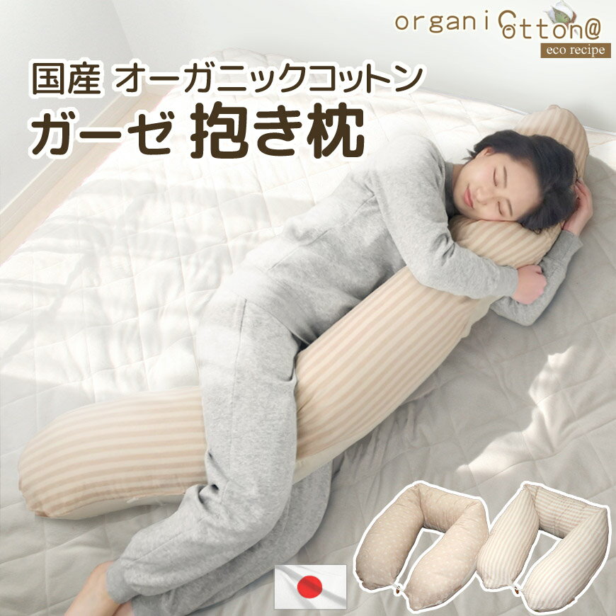 抱き枕 オーガニックコットン ダブルガーゼ 日本製 カバー脱着式 圧縮梱包洗える 2way 授乳クッション お座り ごっつんこ防止 ふんわり やわらか 大きい ロング枕 抱きまくら 東レ ft(R) テトロン(R) マタニティ 妊婦 産前 産後 おしゃれ 横向き寝 送料無料